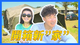 【郭董開露】開箱新''家''｜郭董懂不懂