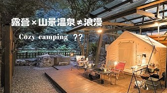 以為是夢幻溫泉露營，現實是材火地獄🔥？｜柏冷翠休閒農場露營泡湯真實體驗