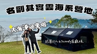 不到千元的高CP值雲海營地⛺️｜Coody小屋配延伸客廳塞11人｜漫天過海露營區