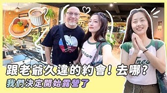 跟老爺久違的約會！去哪？😍我們決定開始露營了『趙小僑女人說』