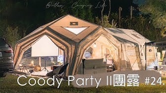 【Camping Vlog】Coody Party II團露 | 風格露營 