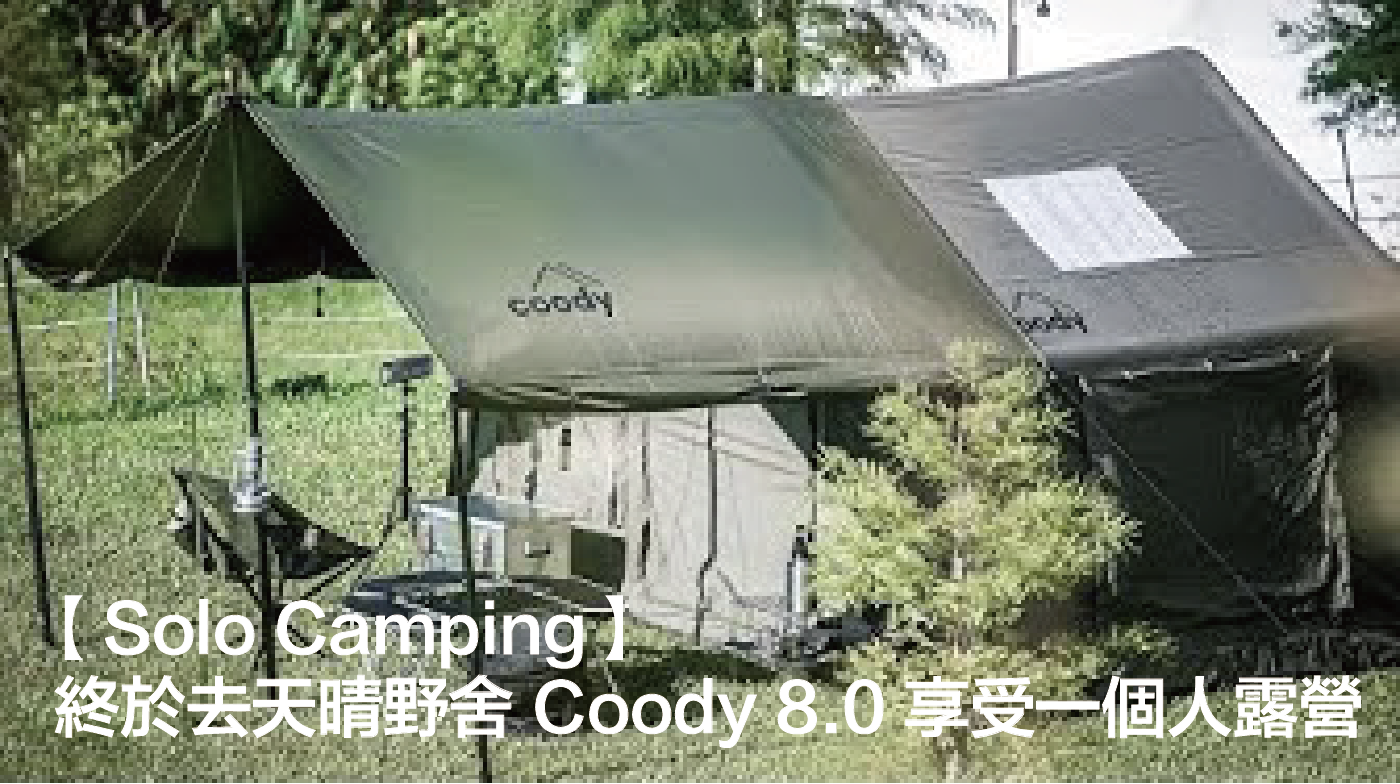 【Solo Camping】終於去天晴野舍 用舒適的充氣帳篷Coody 8.0 享受一個人露營