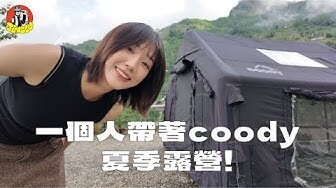單人露營｜一個人帶著COODY帳篷在夏季露營！、頻道出現新物種料理🦐 | JINGLU
