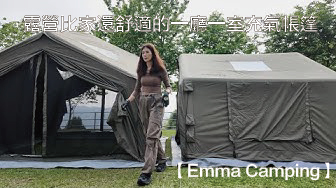 露營比家還舒適的一廳一室充氣帳篷【Emma Camping】