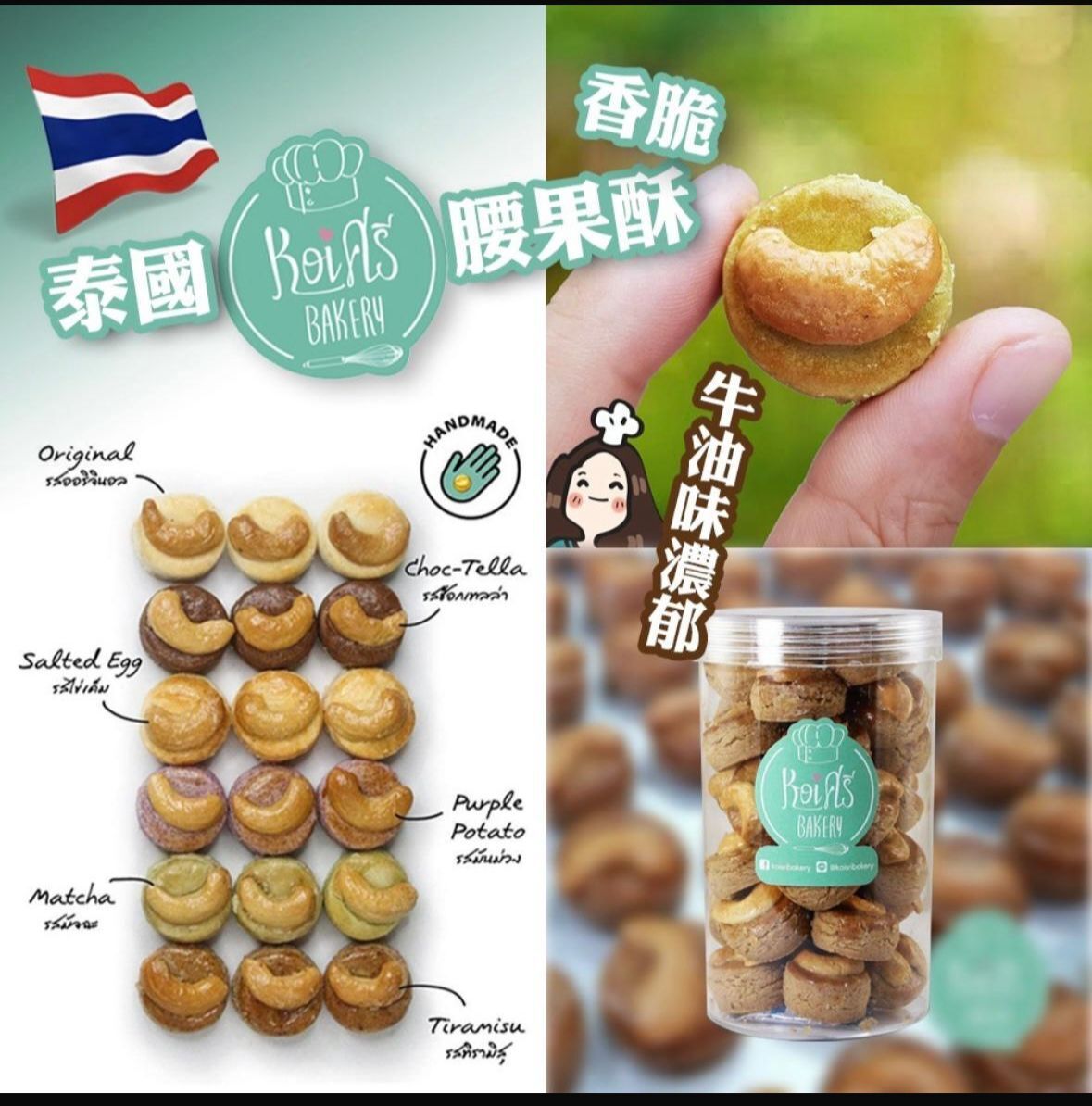 TH2 泰國自家品牌腰果酥