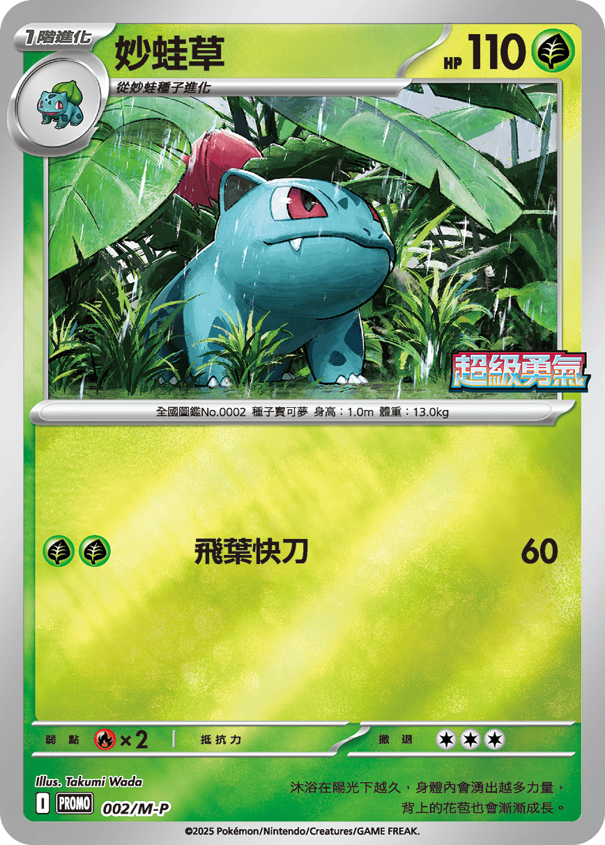 Pokemon TCG 繁中特典卡 - 002/M-P 妙蛙草 (超級勇氣)
