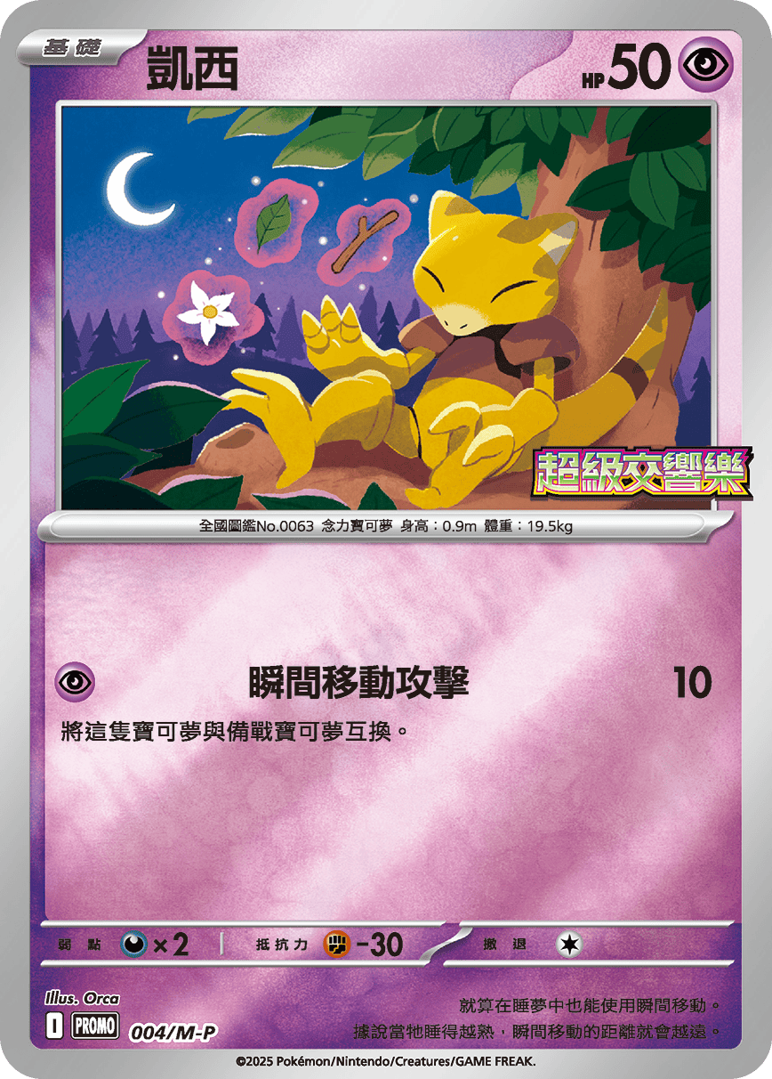 Pokemon TCG 繁中特典卡 - 004/M-P  凱西 (超級交響樂)