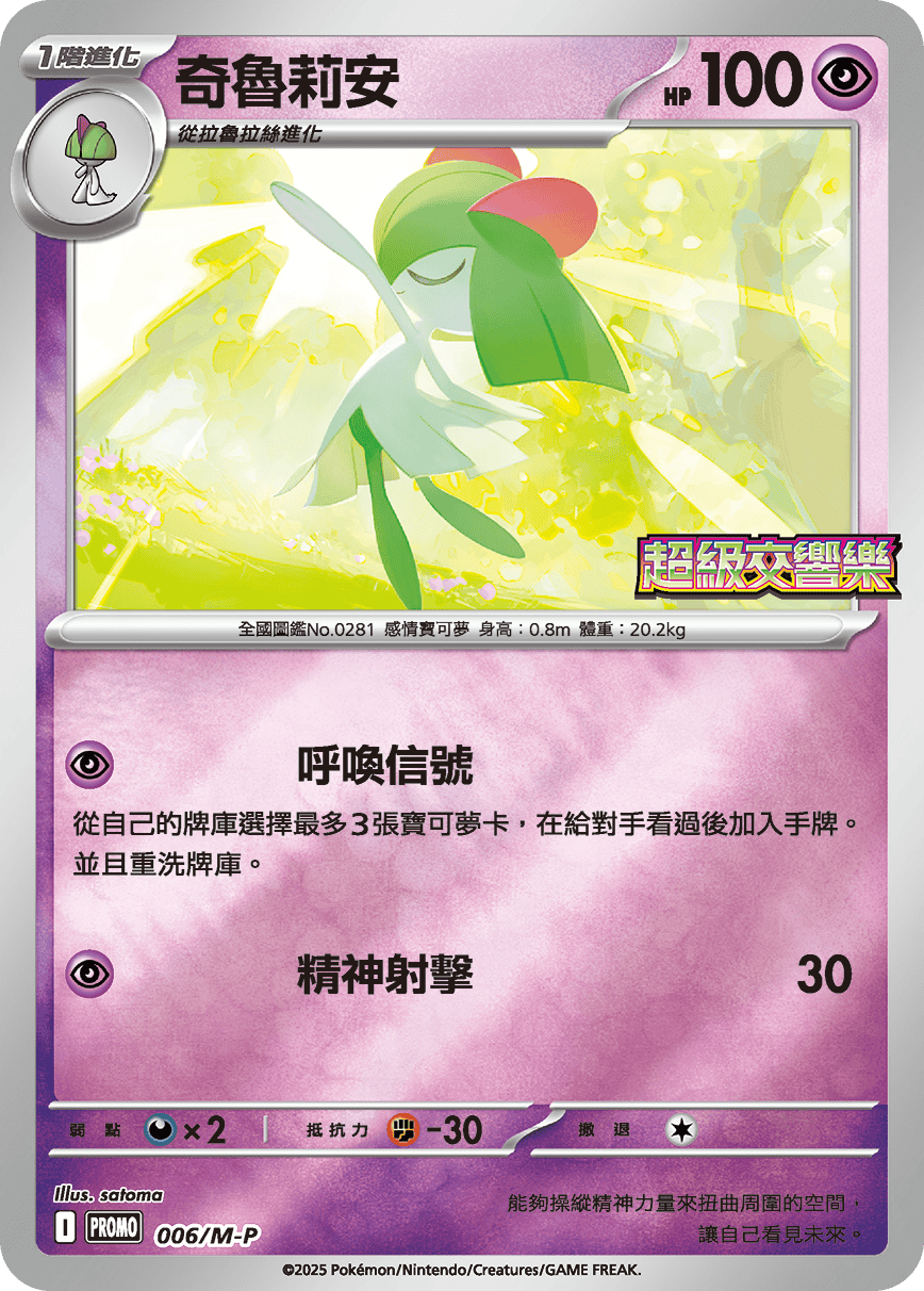 Pokemon TCG 繁中特典卡 - 006/M-P  奇魯莉安 (超級交響樂)