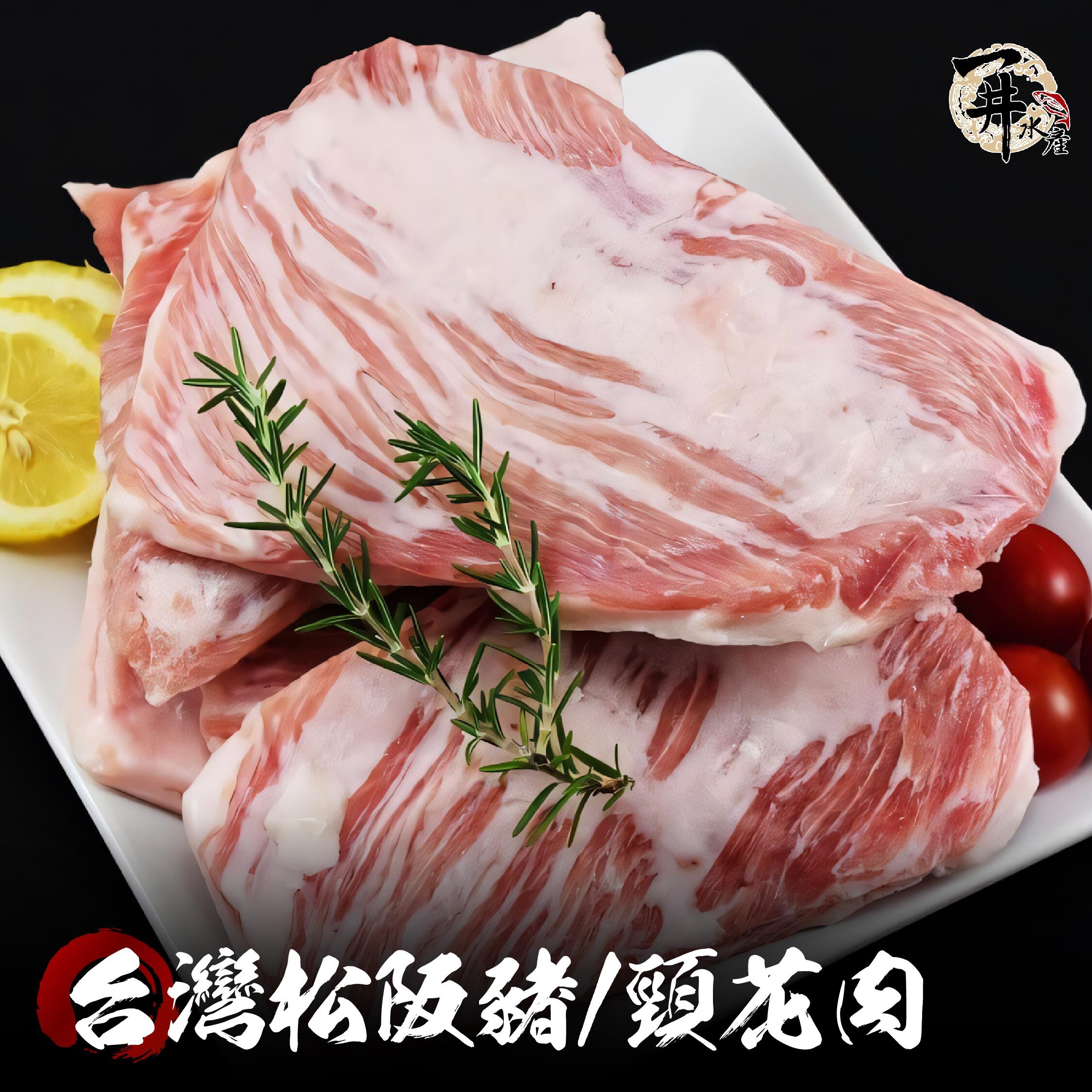 台灣 松阪豬/頸花肉