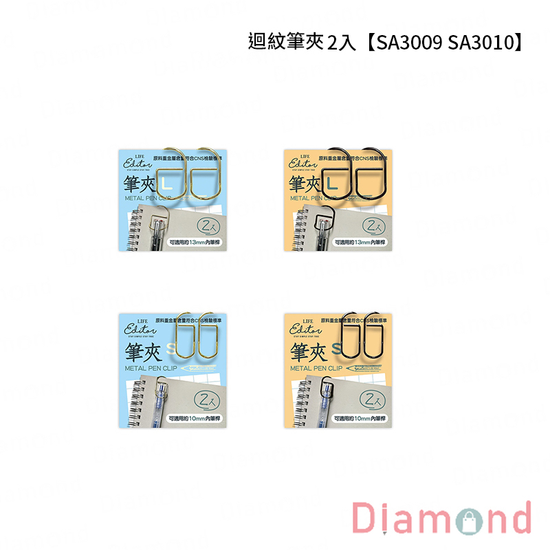 四季紙品 迴紋筆夾 2入【SA3009 SA3010】