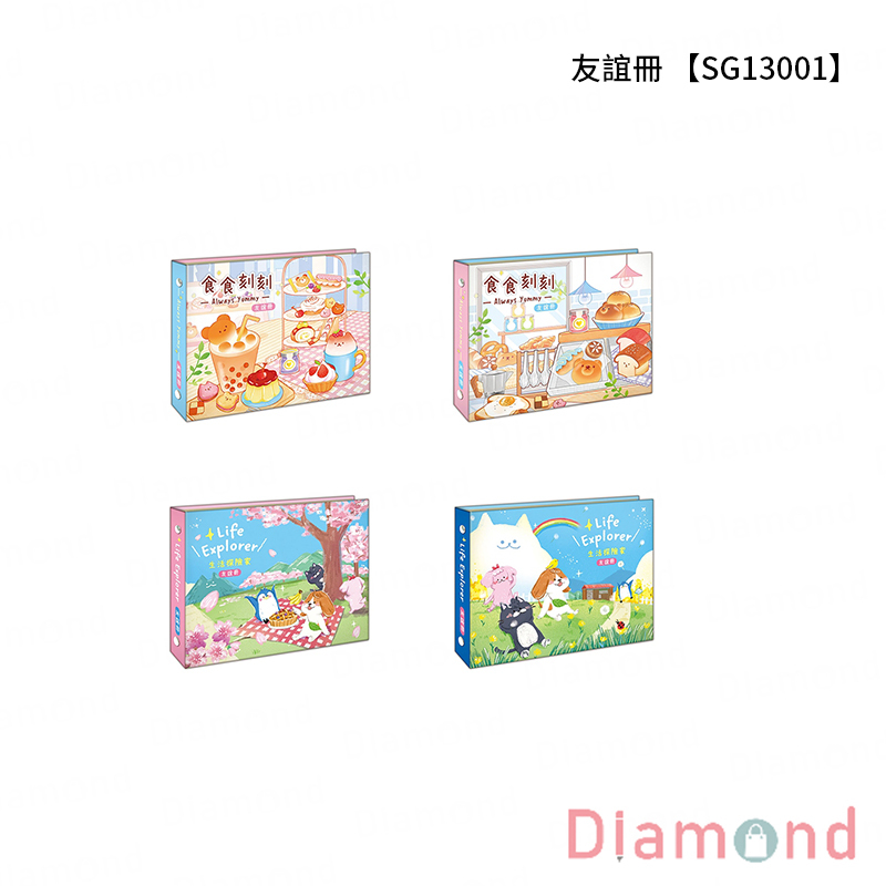 四季紙品 友誼冊【SG13001】