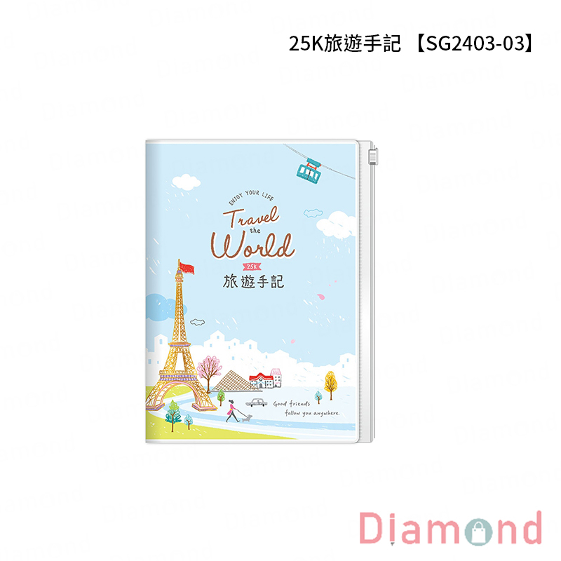 四季紙品 25K旅遊手記【SG2403】