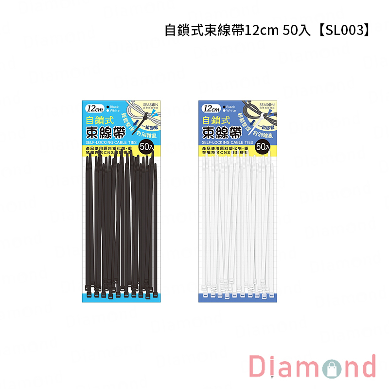 四季紙品 自鎖式束線帶 12cm 50入【SL003】