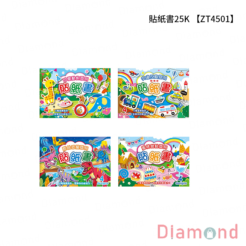 四季紙品 貼紙書 25K【ZT4501】