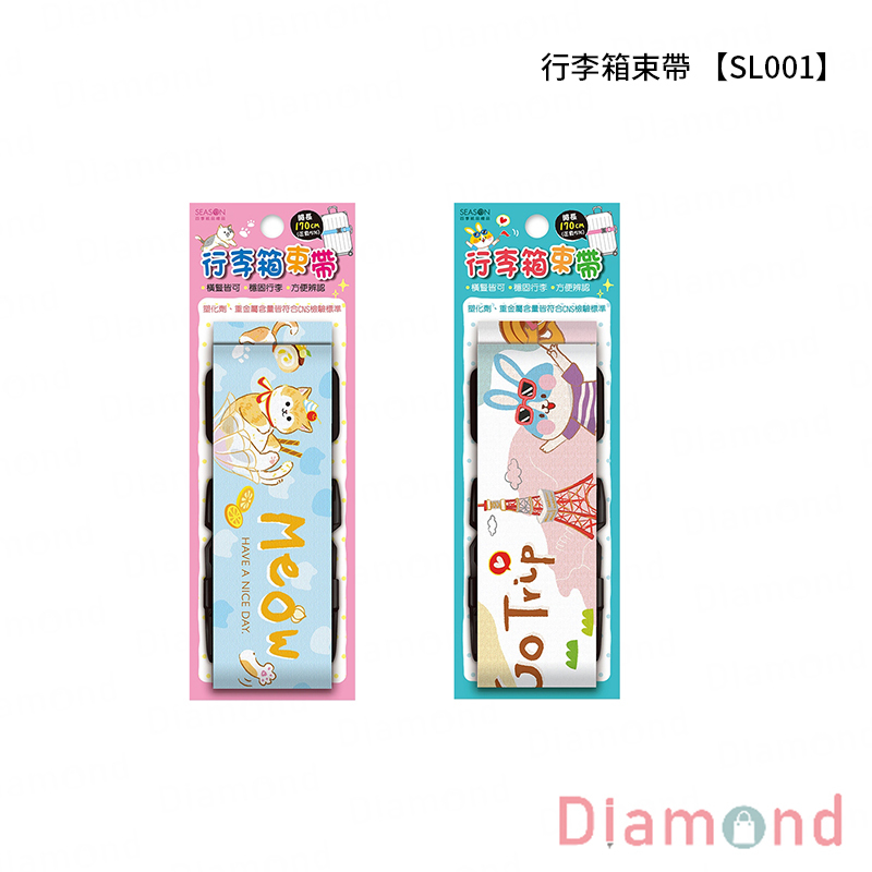 四季紙品 行李箱束帶【SL001】