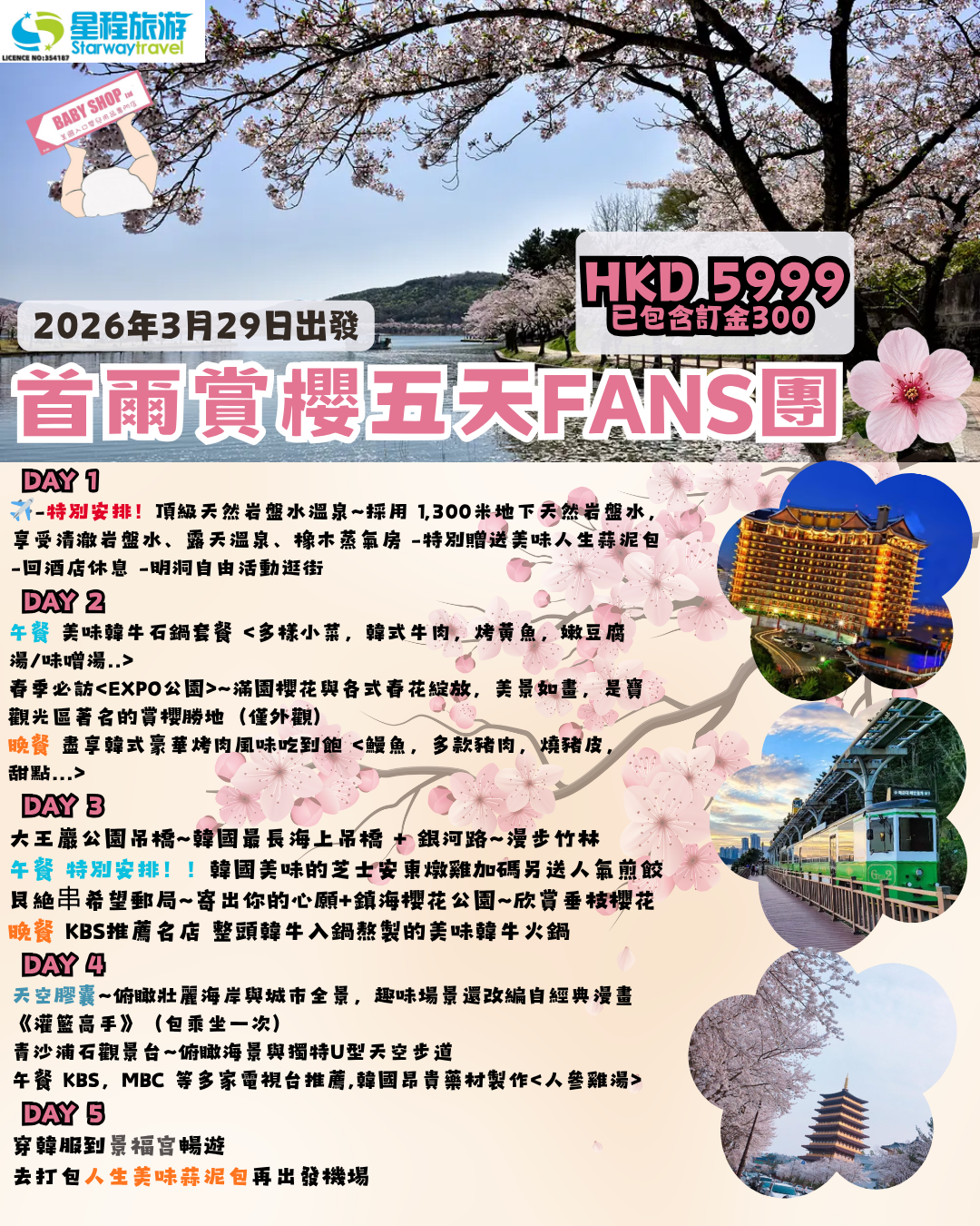 【首爾賞櫻】訂金及星程購物卷 ! [只限報團人士下單]下單回贈$10折扣卷X10張（共$100）