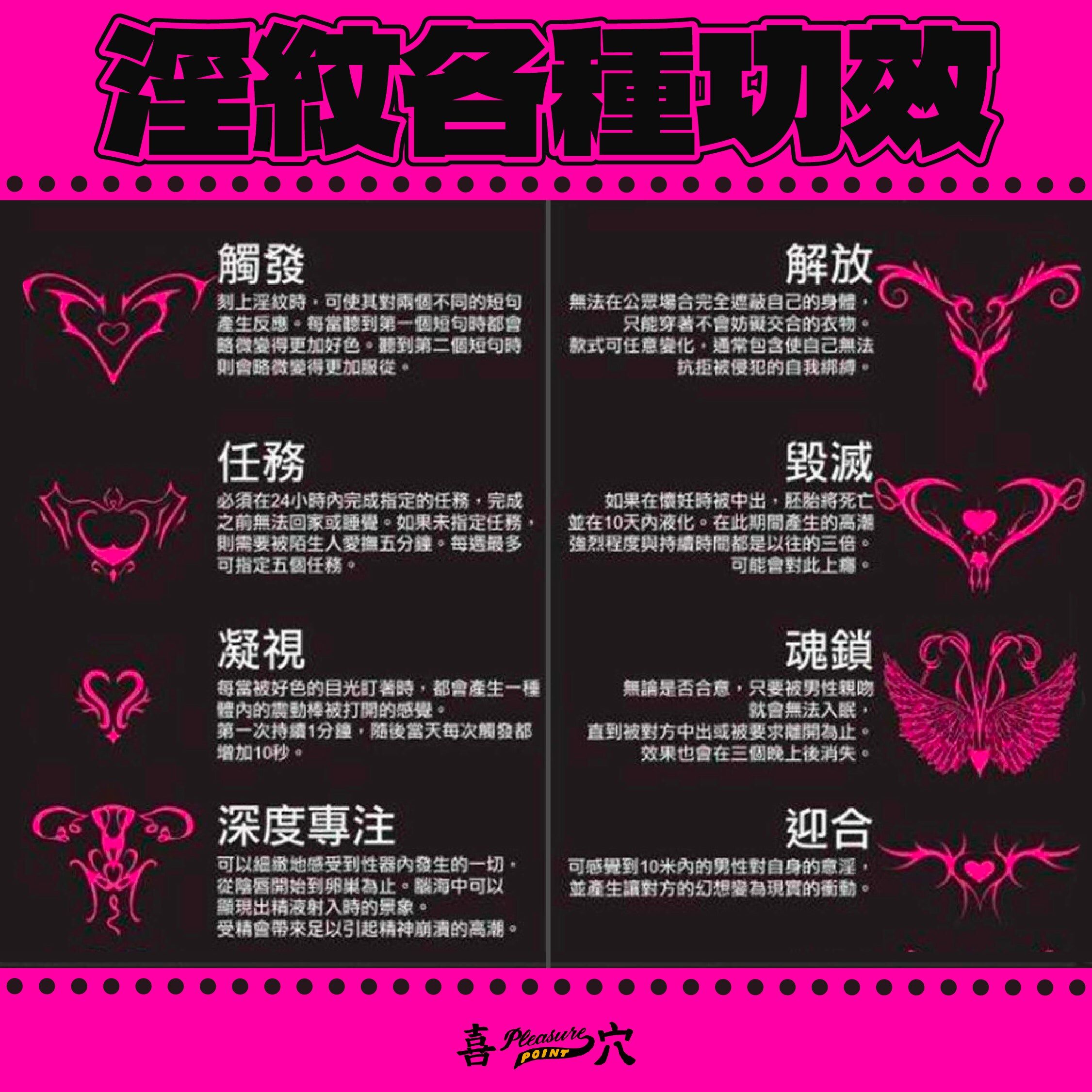   觸發  刻上淫紋時，可使其對兩個不同的短句產生反應。每當聽到第一個短句時都會略微變得更加好色。聽到第二個短句時則會略微變得更加服從。  解放  無法在公眾場合完全遮蔽自己的身體，只能穿著不會妨礙交合的衣物。款式可任意變化，通常包含使自己無法抗拒被侵犯的自我綁縛。  任務  必須在24小時內完成指定的任務，完成之前無法回家或睡覺。如果未指定任務，則需要被陌生人愛撫五分鐘。每週最多可指定五個任務。  毀滅  如果在懷妊時被中出，胚胎將死亡並在10天內液化。在此期間產生的高潮強烈程度與持續時間都是以往的三倍。可能會對此上癮。  凝視  每當被好色的目光盯著時，都會產生一種體內的震動棒被打開的感覺。第一次持續1分鐘，隨後當天每次觸發都增加10秒。  魂鎖  無論是否合意，只要被男性親吻就會無法入眠，直到被對方中出或被要求離開為止。效果也會在三個晚上後消失。  深度專注  可以細緻地感受到性器內發生的一切，從陰唇開始到卵巢為止。腦海中可以顯現出精液射入時的景象。受精會帶來足以引起精神崩潰的高潮。  迎合  可感覺到10米內的男性對自身的意淫，並產生讓對方的幻想變為現實的衝動。   