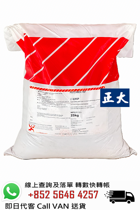 FOSROC 富斯樂 Patchroc RSP 1小時快乾修補馬路泥