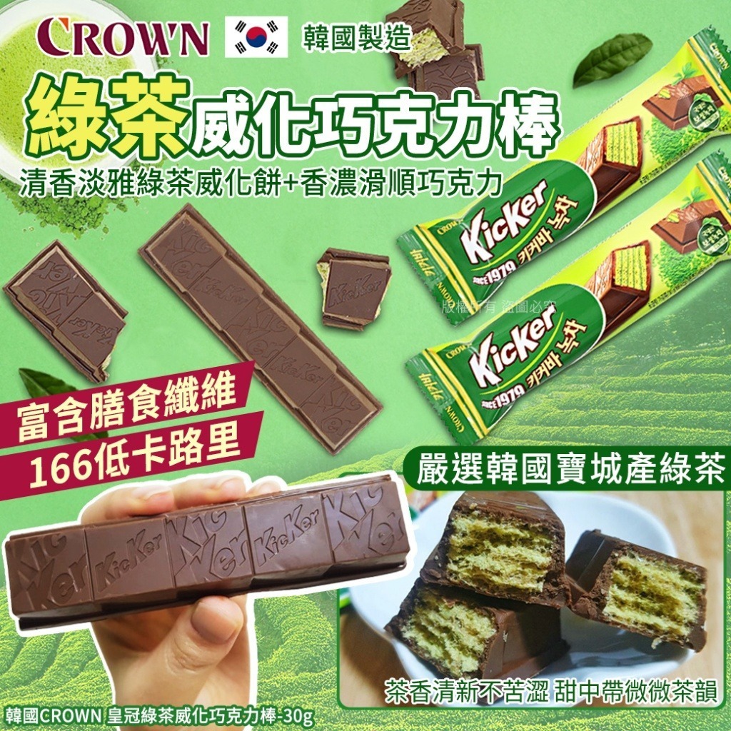 韓國 CROWN 皇冠綠茶威化巧克力棒 30g (1套3包)