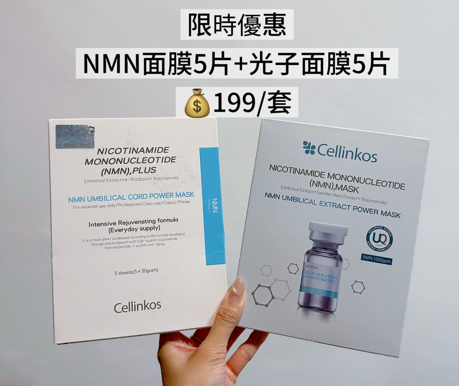 Cf3006   限時優惠 NMN面膜5片+光子面膜5片