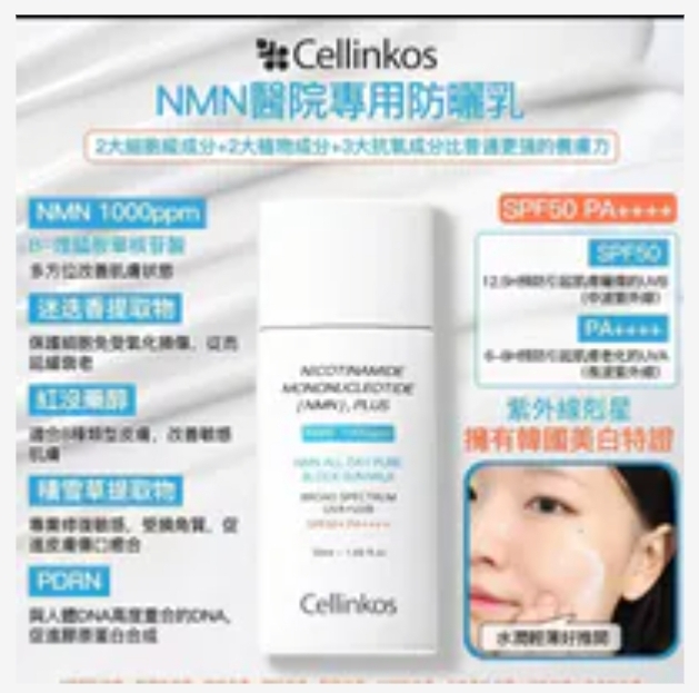 Cf3007   Cellinkos 臍帶血幹細胞NMN高效防曬霜  $138/1  $298/3