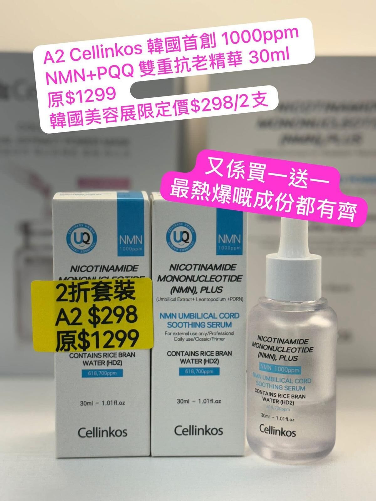 Cf3009  Cellinkos 韓國首創 1000ppm NMN+PQQ 雙重抗老精華 30ml  買一送一