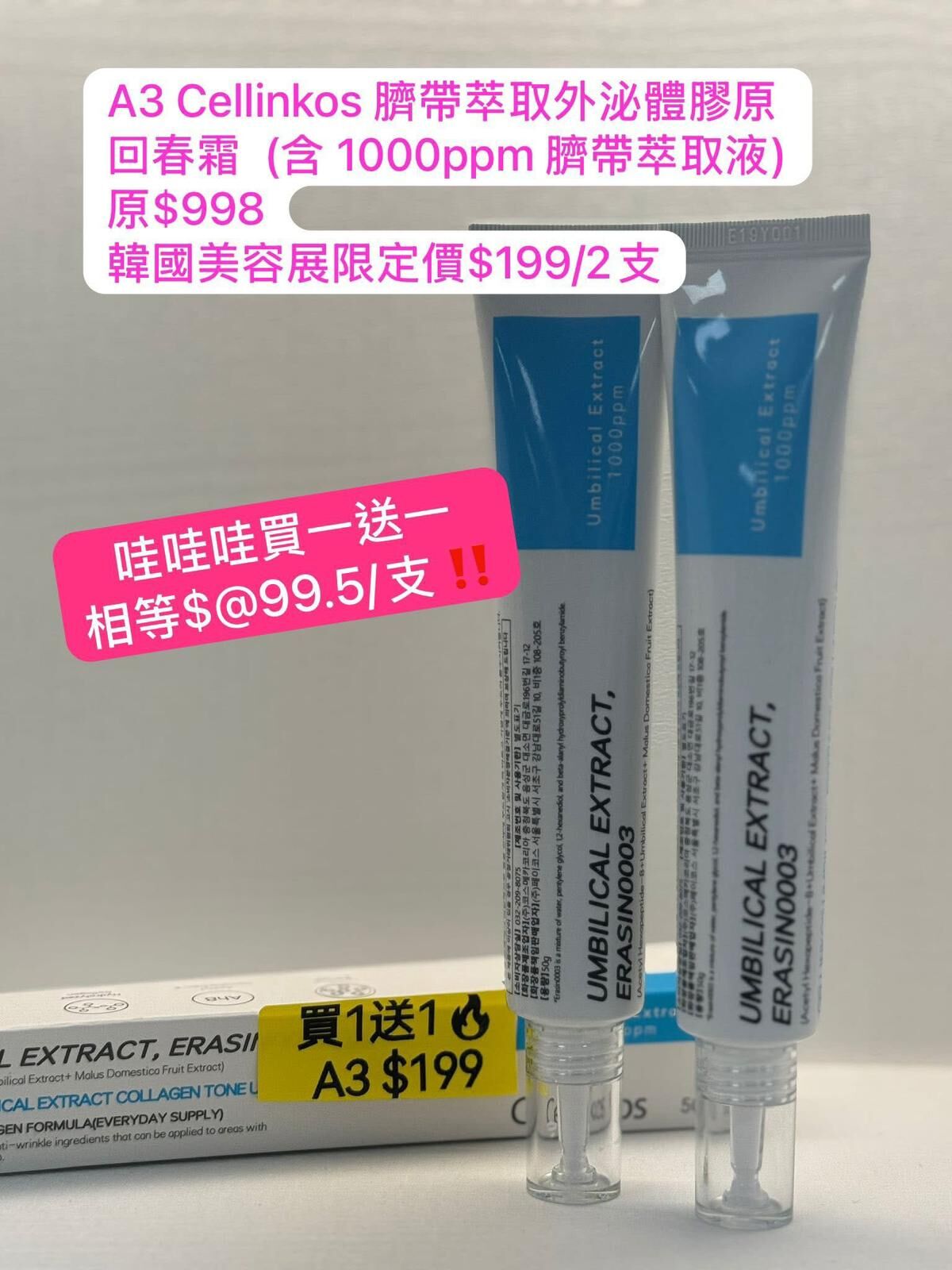 Cf3010  Cellinkos 臍帶萃取外泌體膠原 回春霜 含 1000ppm 臍带萃取液)  買一送一