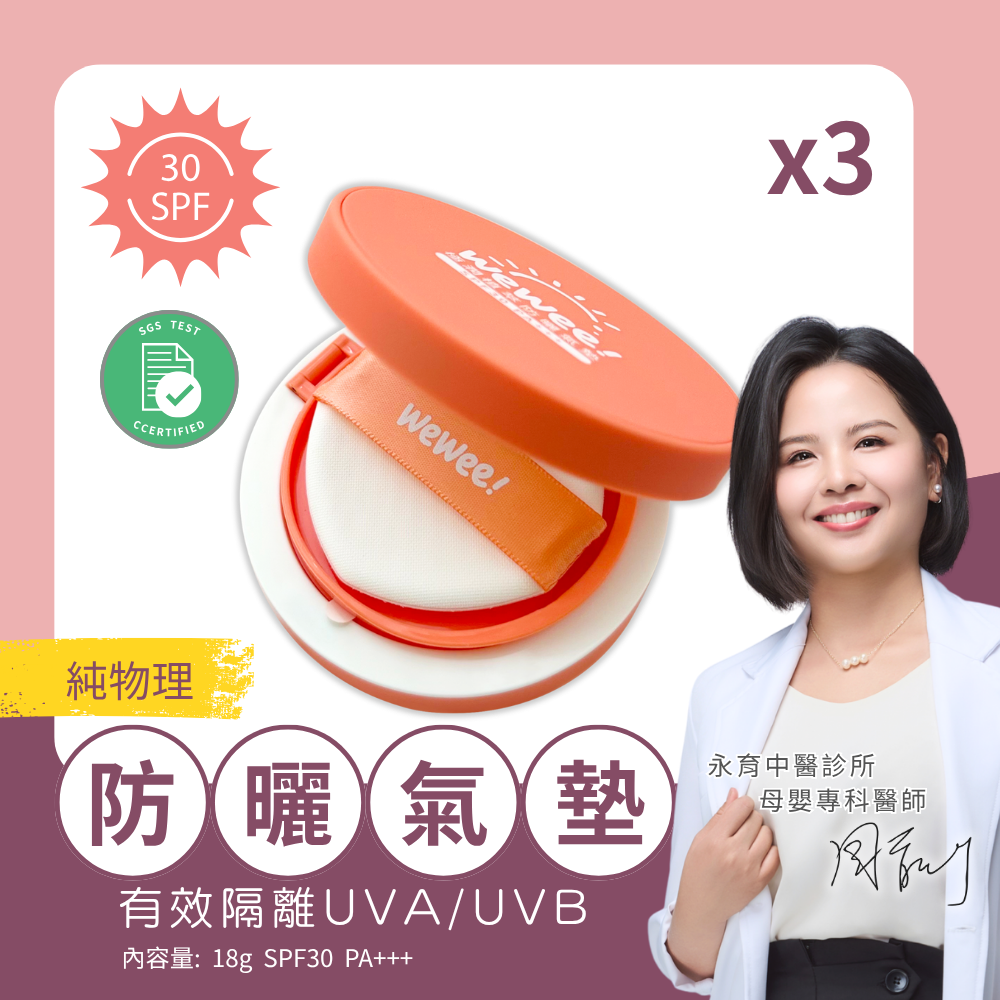 WeWee!防曬氣墊x3入