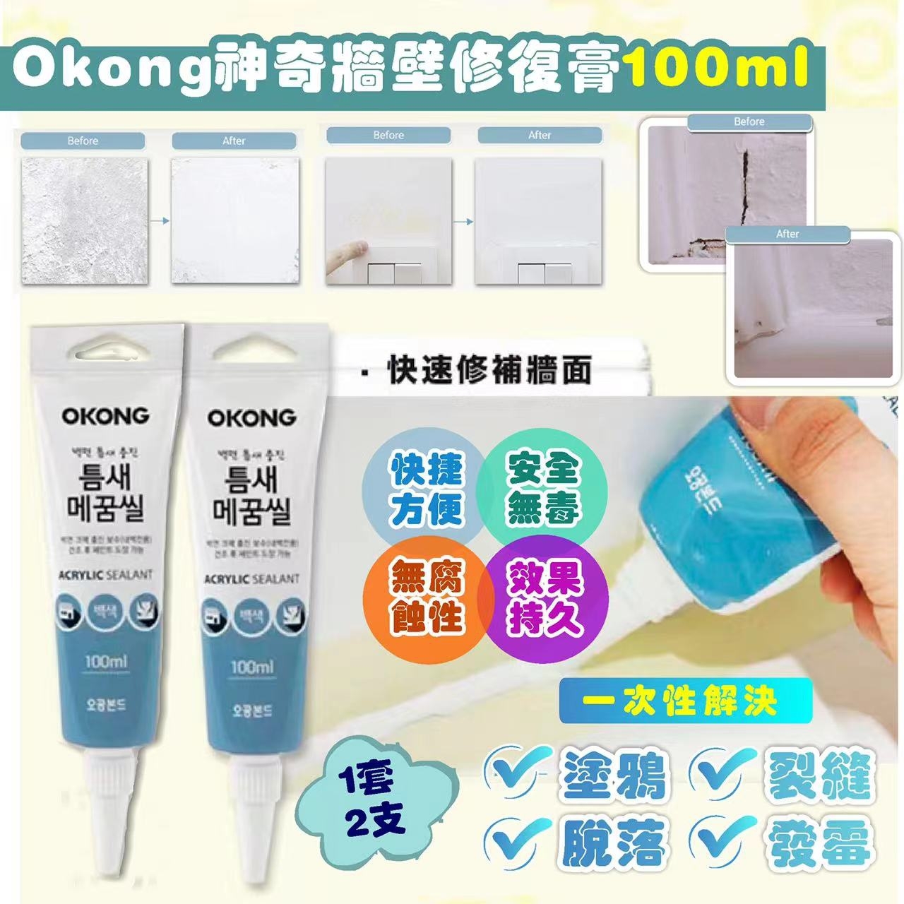 Okong神奇牆壁修復膏 (1套2支)