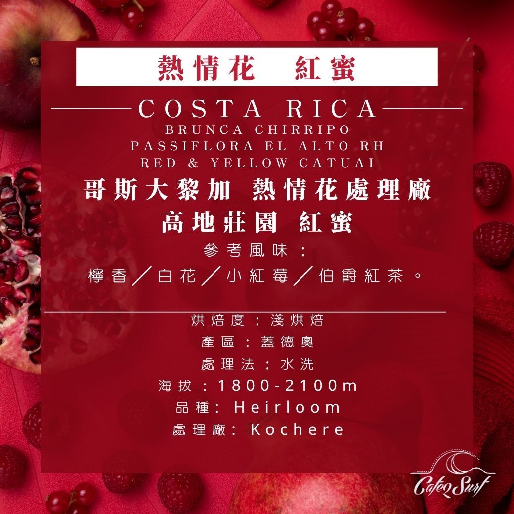 淺烘焙︱#2 哥斯大黎加 熱情花處理廠 高地莊園 紅蜜﹙半磅裝／227g﹚