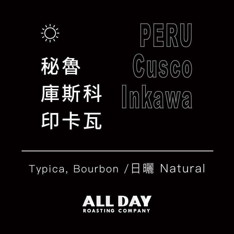 單品濾掛| 秘魯 庫斯科 印卡瓦|日曬|10包