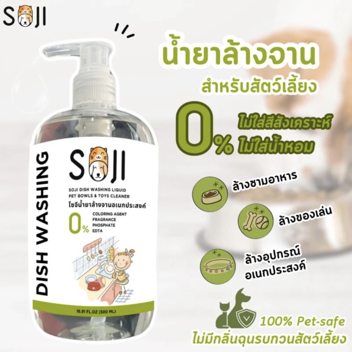 泰國SOJI 寵物碗盤及玩具清潔液 500ml