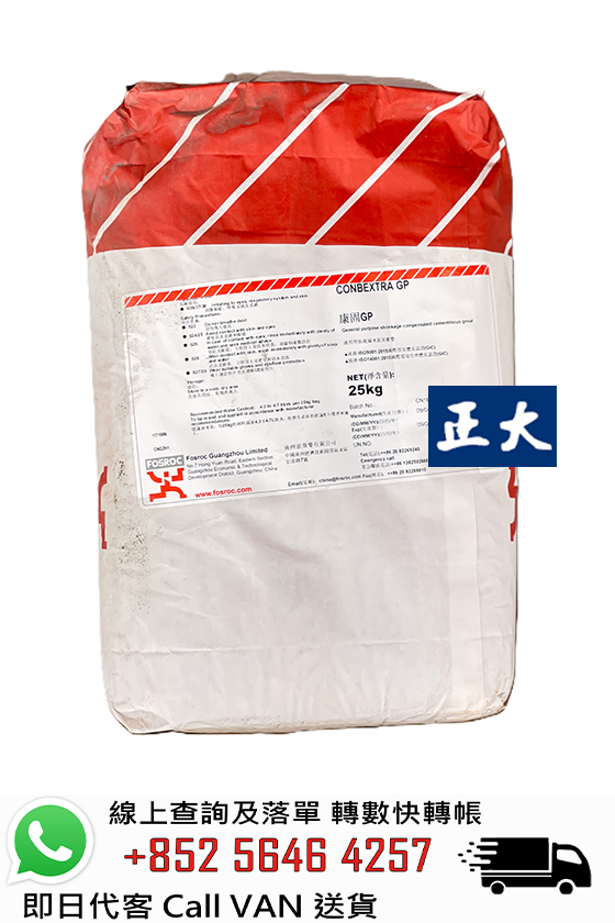 FOSROC 富斯樂 Conbextra GP 無收縮水泥基灌漿料