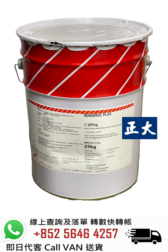 FOSROC 富斯樂 Renderoc Plug 快乾止水泥