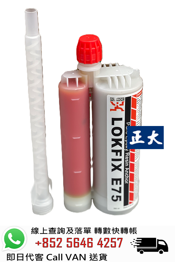 FOSROC 富斯樂 Lokfix E75 純環氧樹脂植筋膠 (種鐵膠)