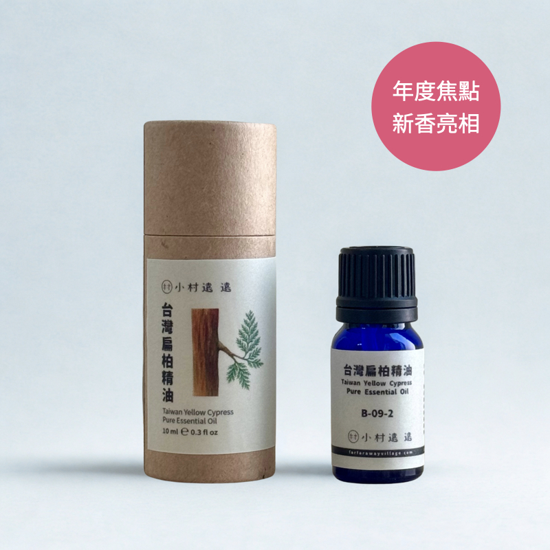 【NEW】台灣扁柏（黃檜）精油｜台灣特有精油