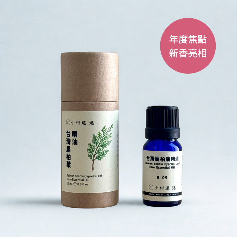 【NEW】台灣扁柏葉（黃檜）精油｜台灣特有精油