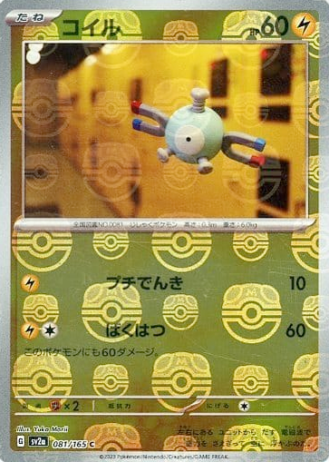 POKEMON JAPANESE SV2A 081/165 C MASTERBALL