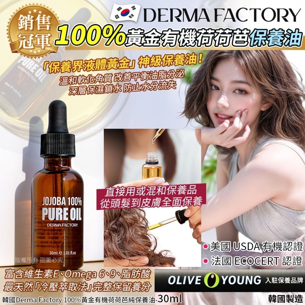 韓國Derma Factory 100%黃金有機荷荷芭純保養油30ml