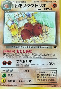 POKEMON JAPANESE VINTAGE NO.051A