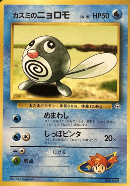 POKEMON JAPANESE VINTAGE NO.060A