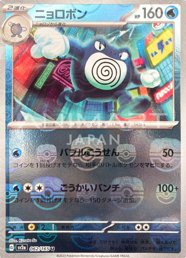POKEMON JAPANESE SV2A 062/165 U MASTERBALL