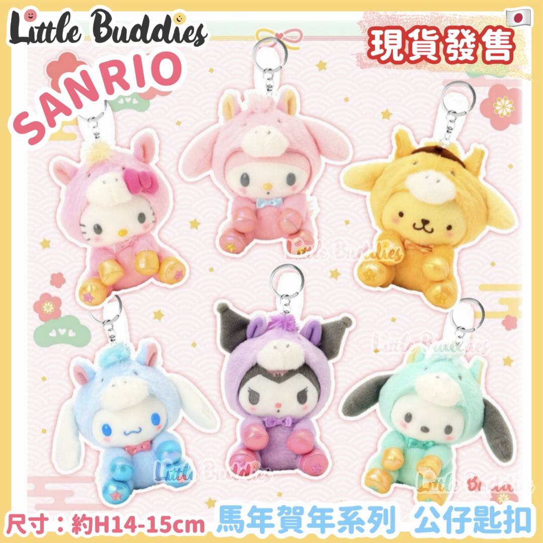 日本 Sanrio 馬年賀年系列 - 公仔匙扣
