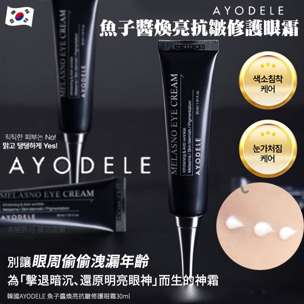 韓國AYODELE魚子醬煥亮抗皺修護眼霜30ml