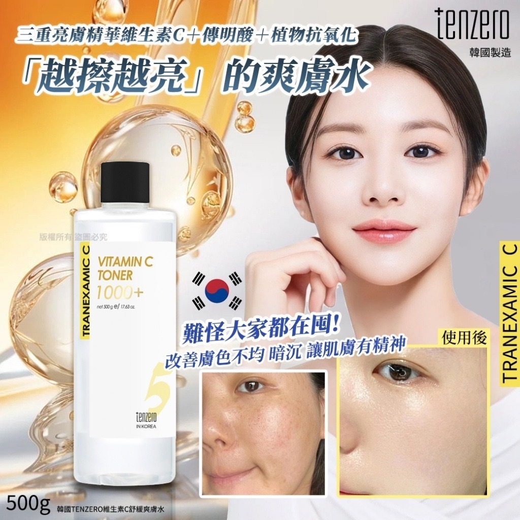 韓國TENZERO維生素C舒緩爽膚水500g