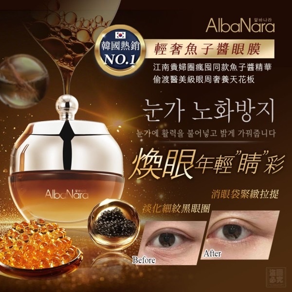 韓國AlbaNara艾娜拉輕奢魚子醬眼膜