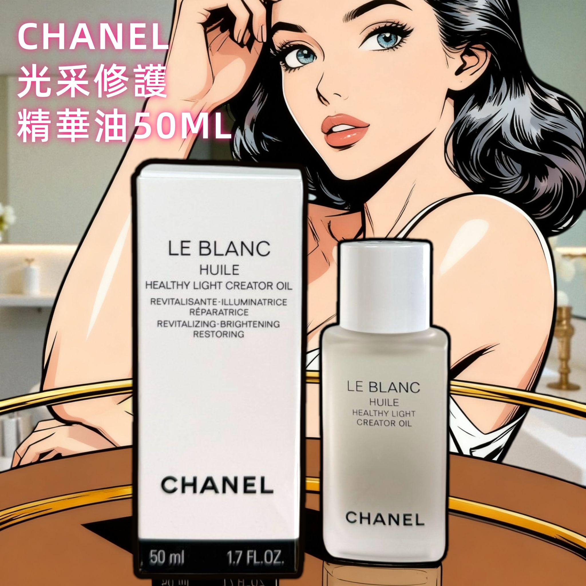 CHANEL光采修護精華油50ml