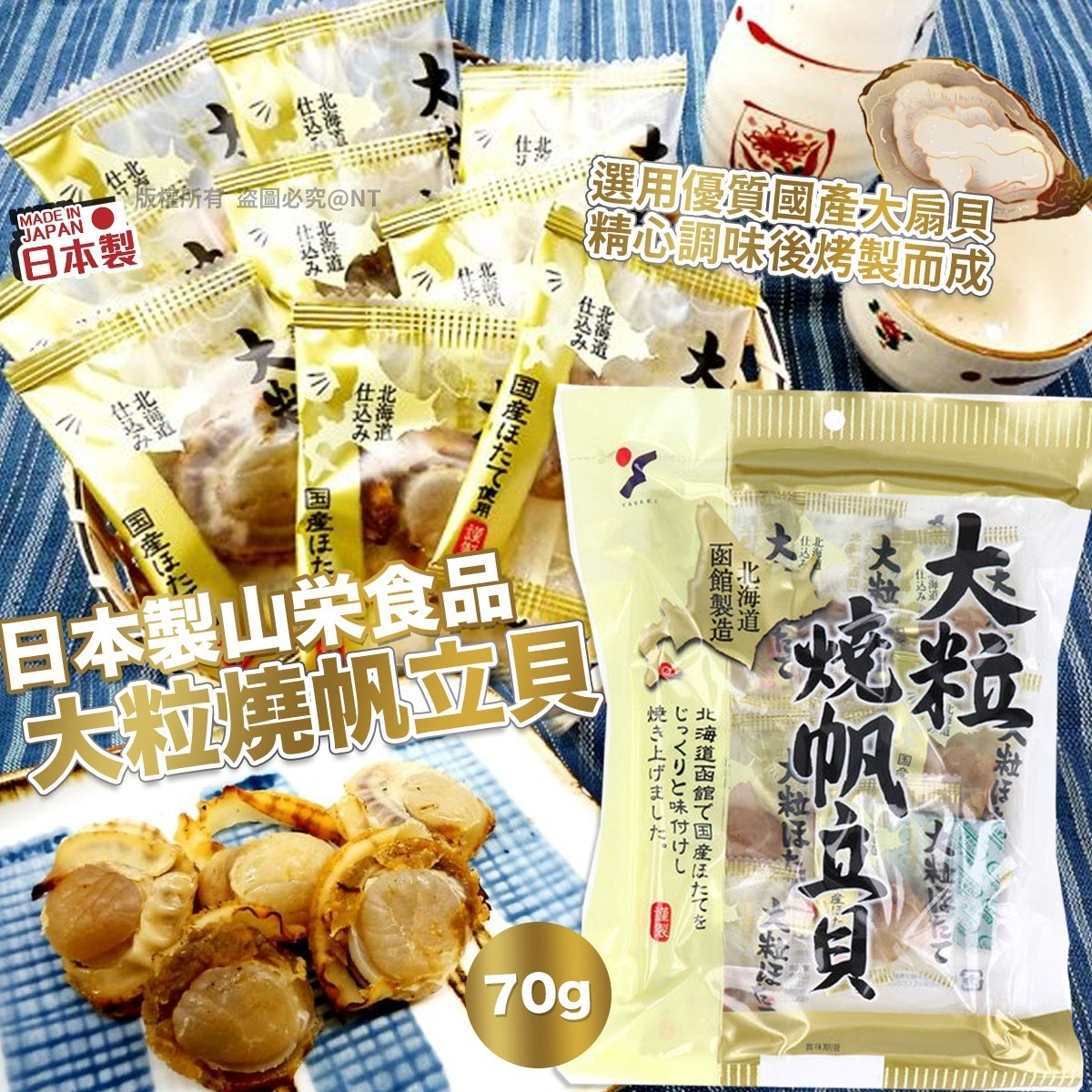 日本製山栄食品大粒燒帆立貝70g