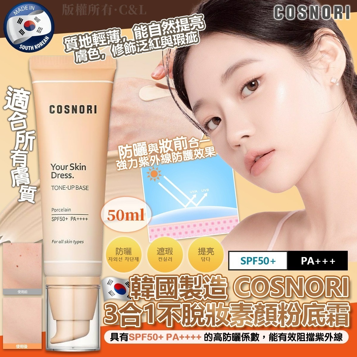 韓國製造COSNORI 3合1不脫妝素顏粉底霜50ml