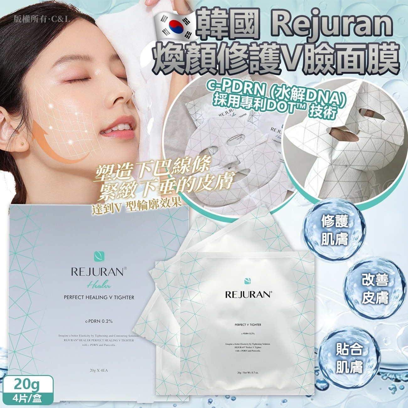 韓國Rejuran煥顏修護V臉面膜20g x 4片/盒